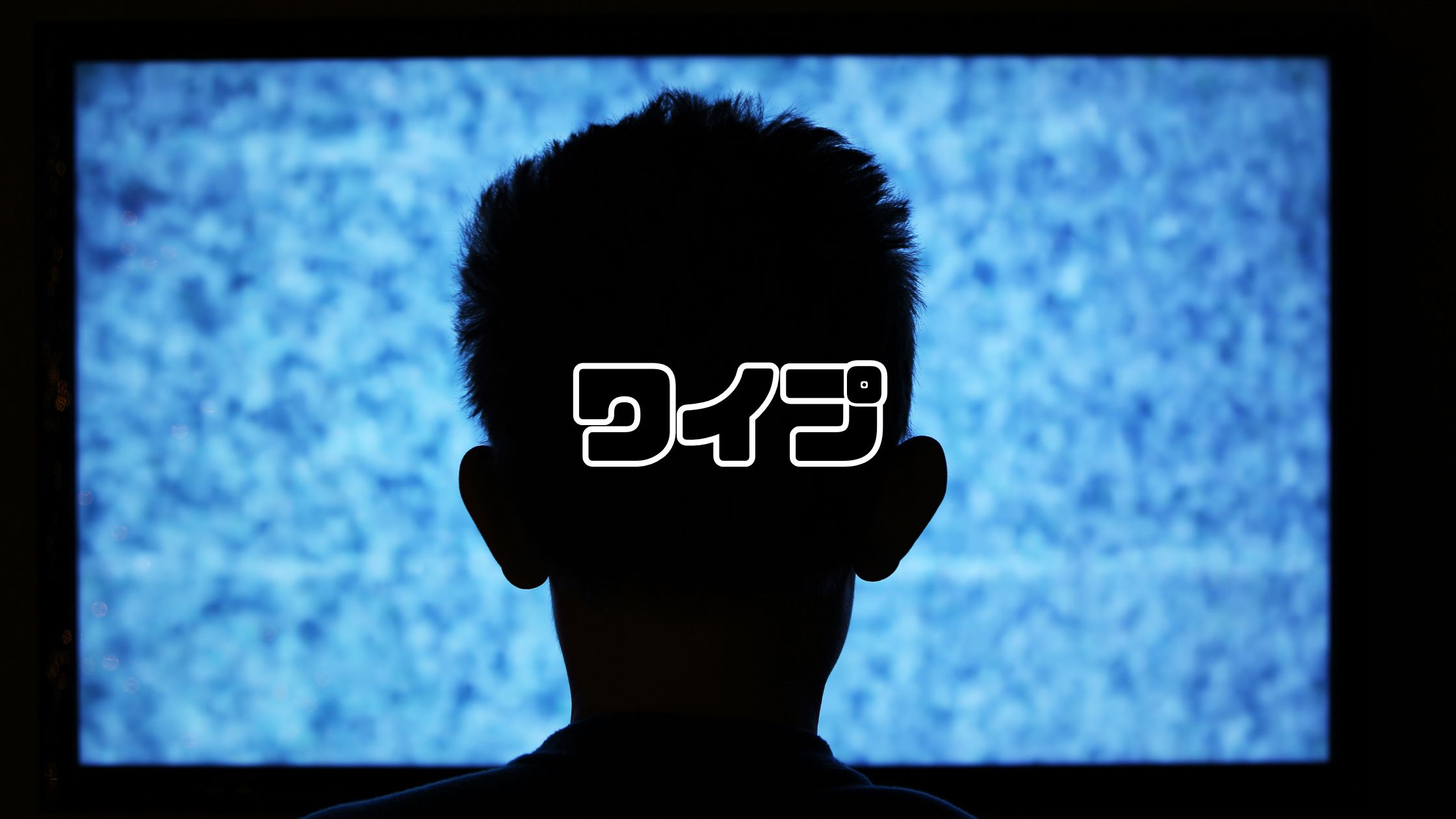ワイプ
