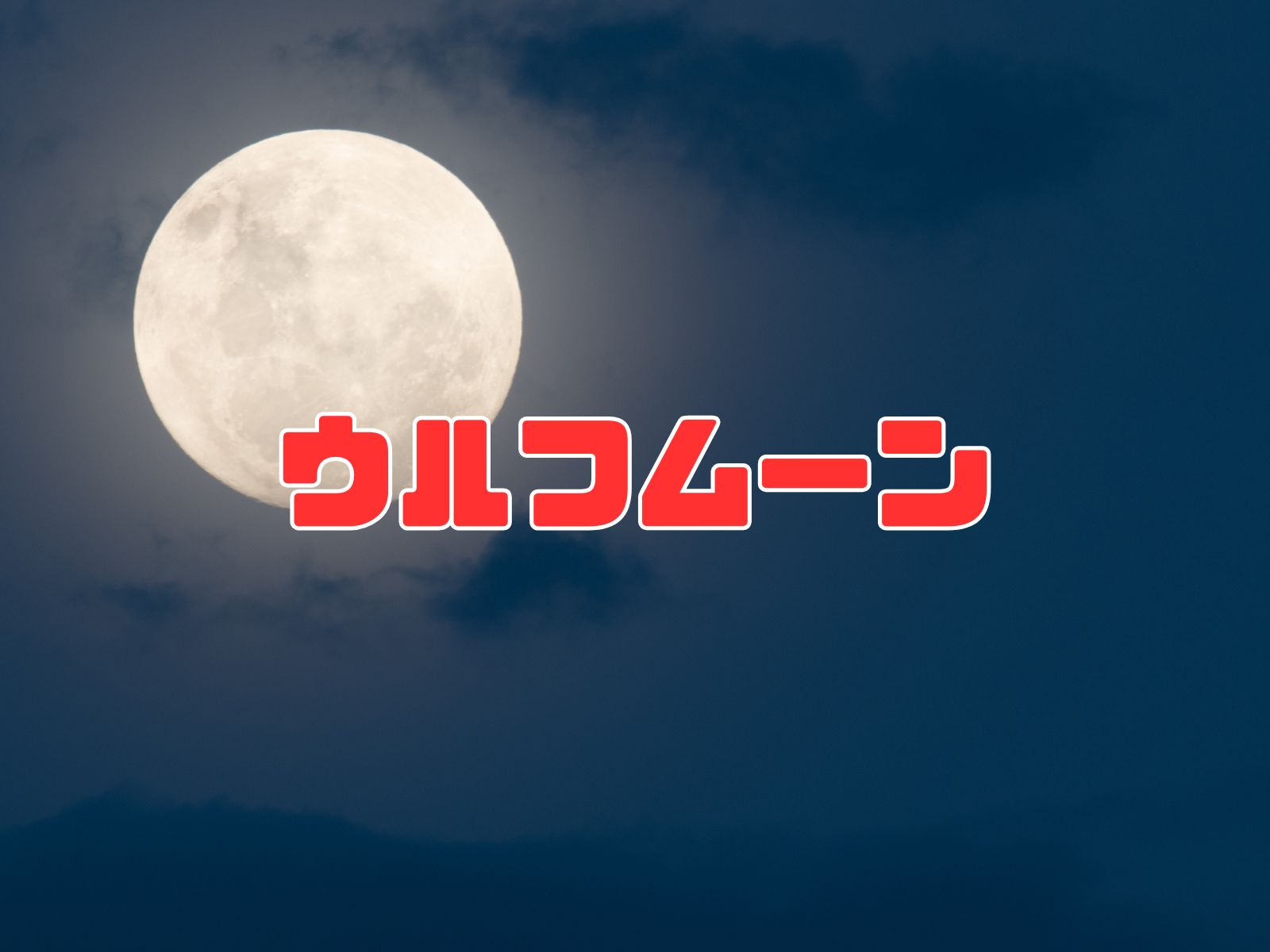 ウルフムーン