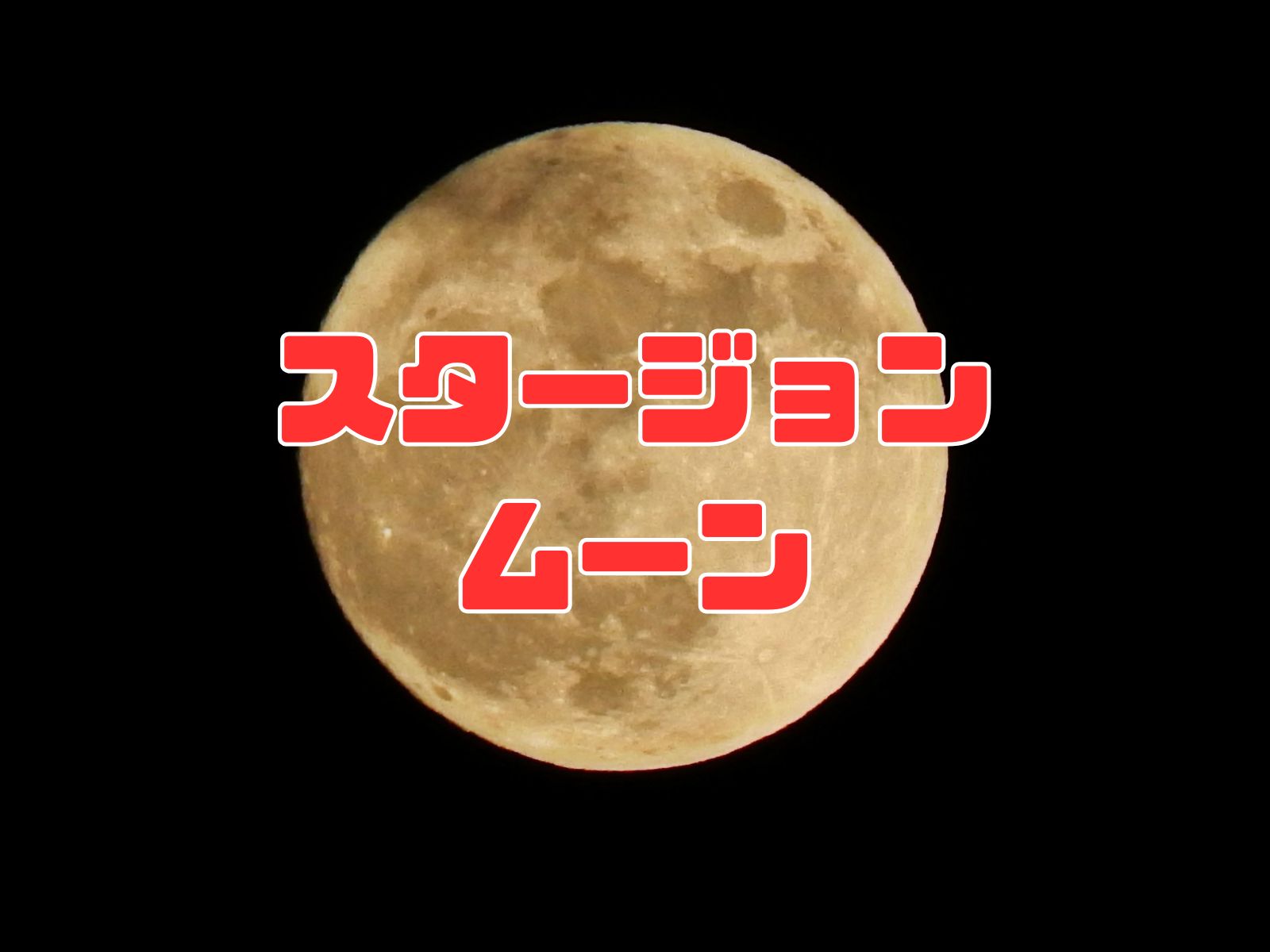 スタージョンムーン