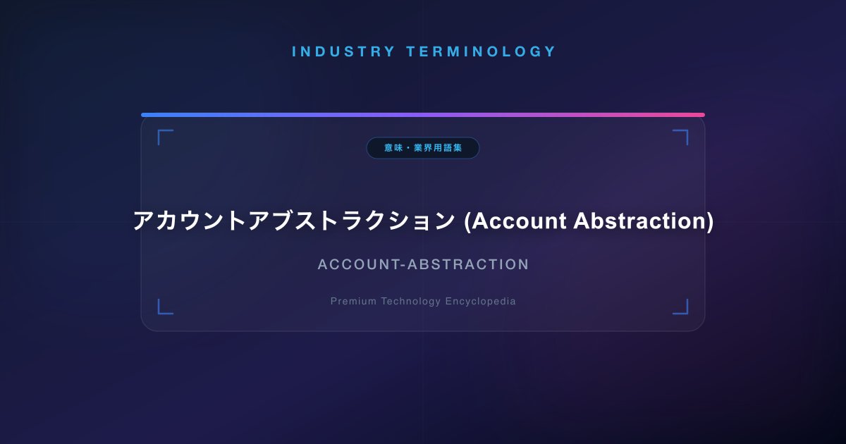 アカウントアブストラクション (Account Abstraction)