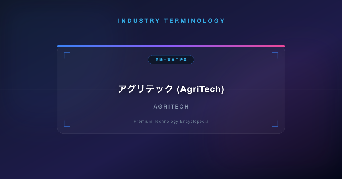 アグリテック (AgriTech)