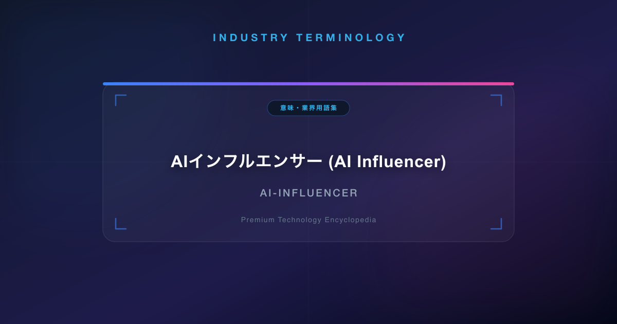 AIインフルエンサー (AI Influencer)