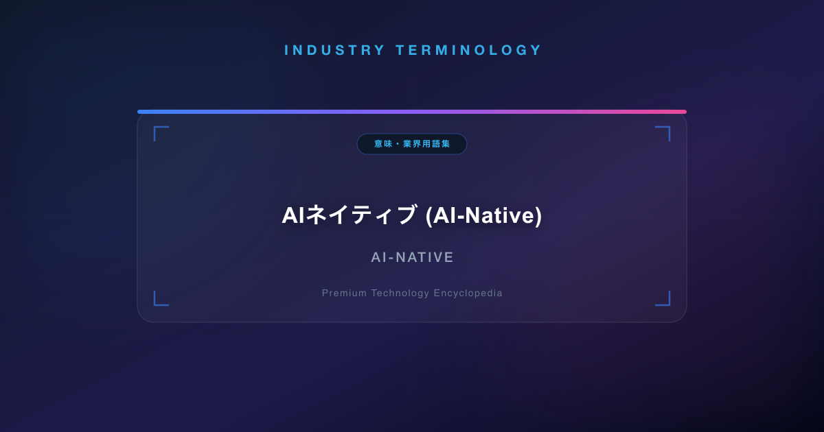 AIネイティブ (AI-Native)