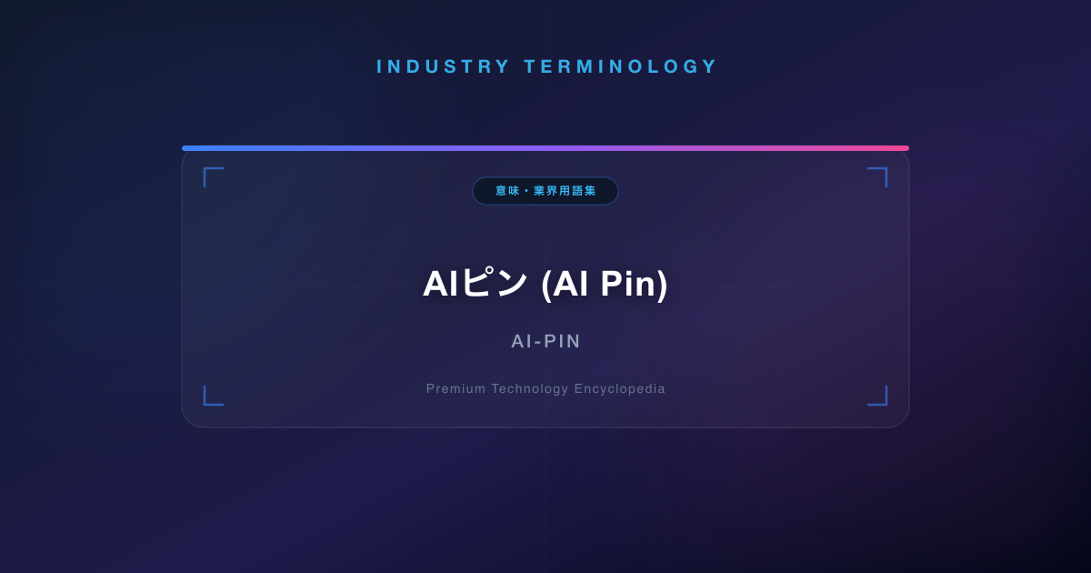 AIピン (AI Pin)