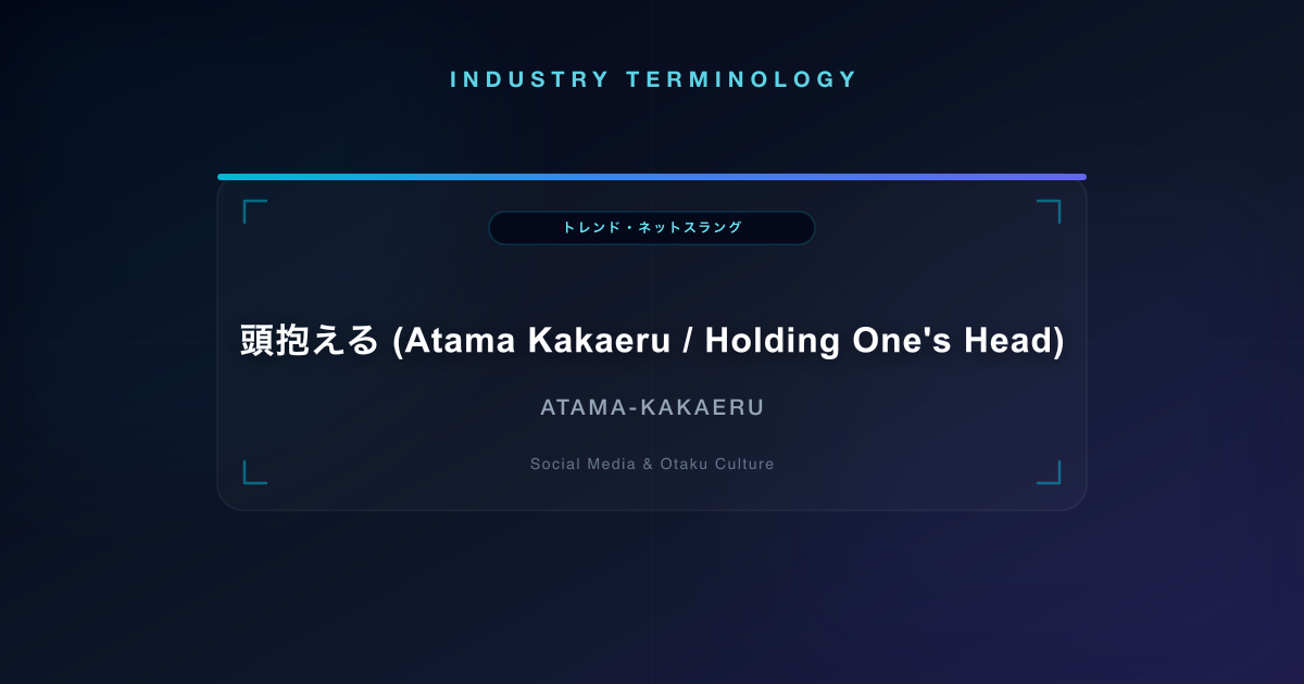 頭抱える (Atama Kakaeru / Holding One's Head)