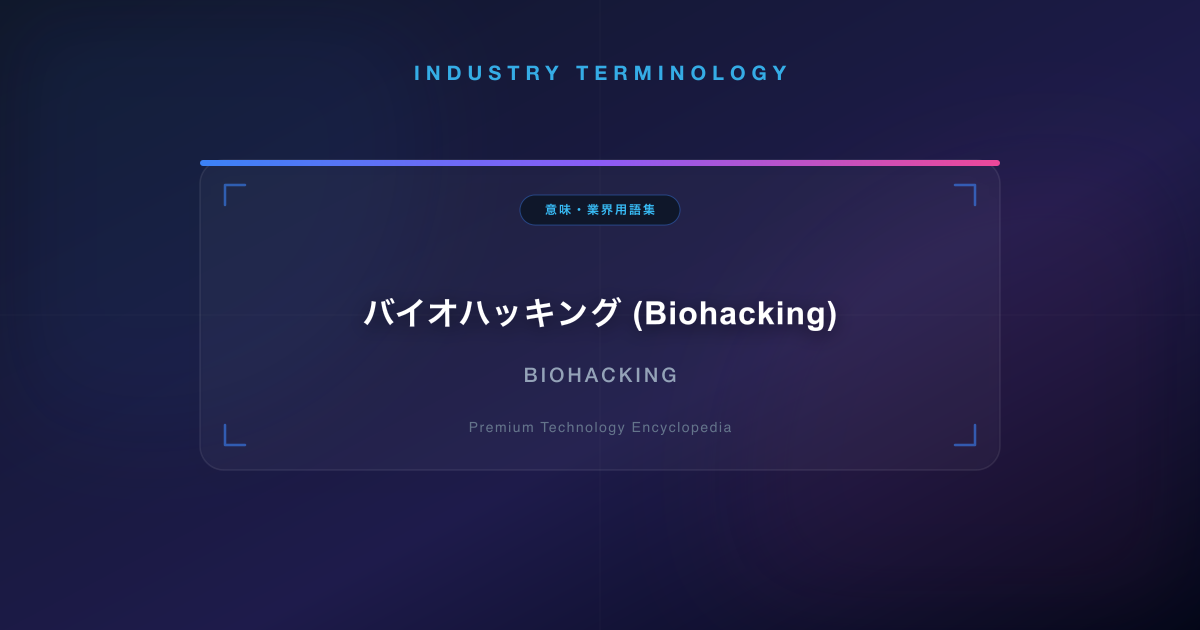 バイオハッキング (Biohacking)