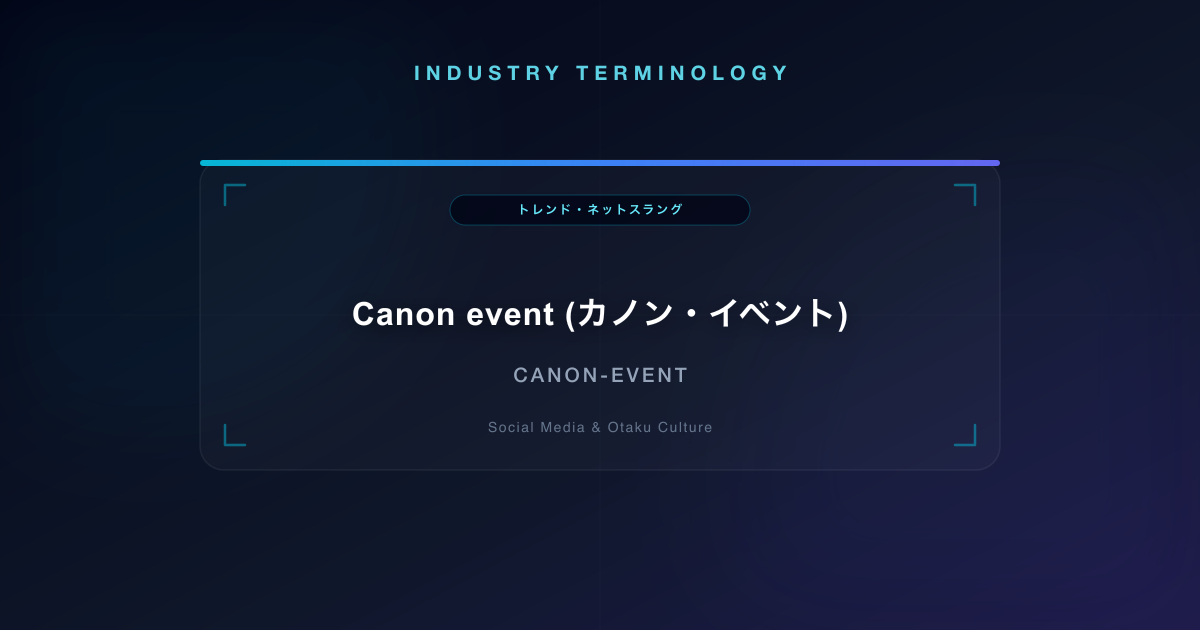 Canon event (カノン・イベント)