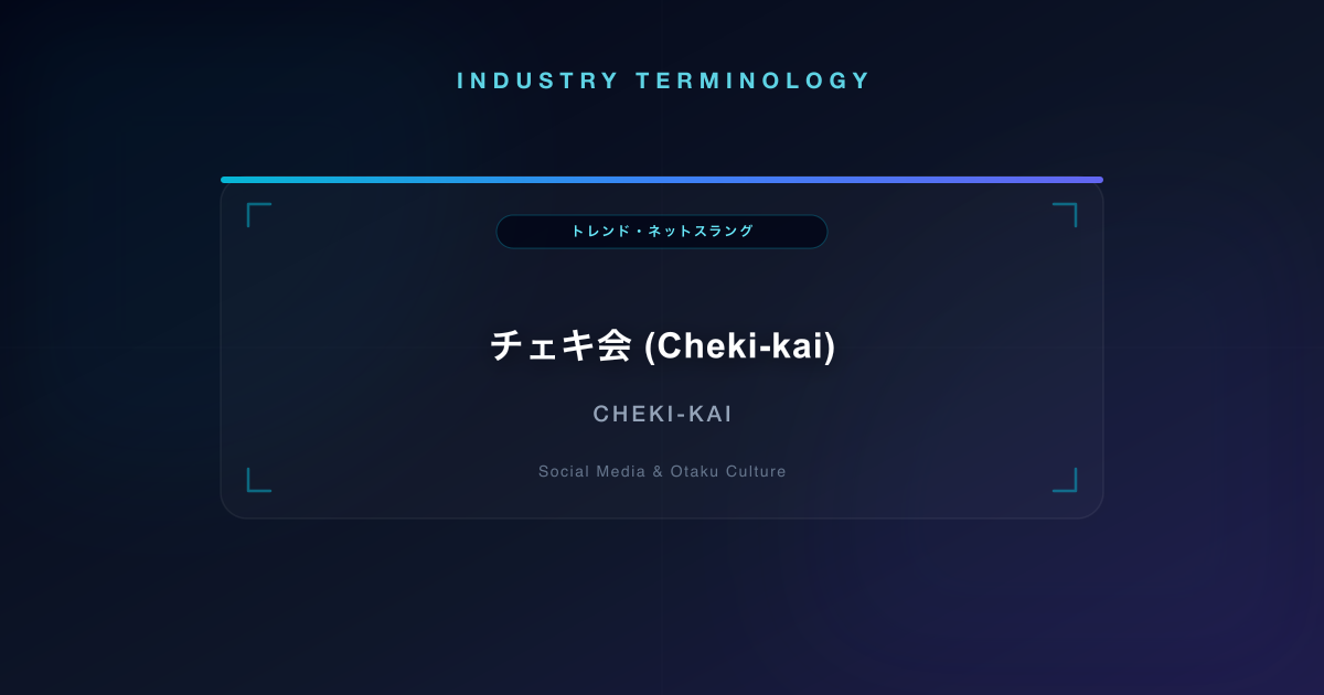チェキ会 (Cheki-kai)