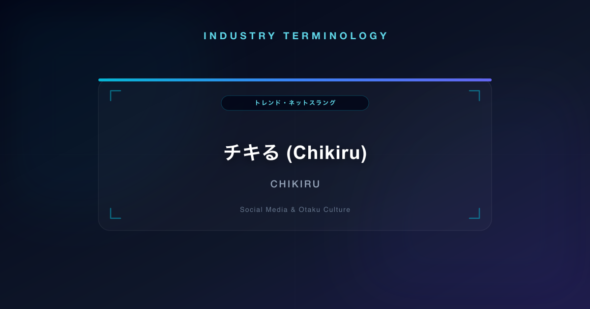 チキる (Chikiru)