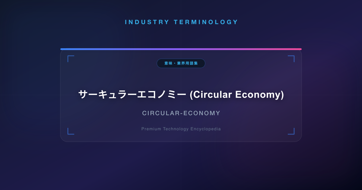 サーキュラーエコノミー (Circular Economy)