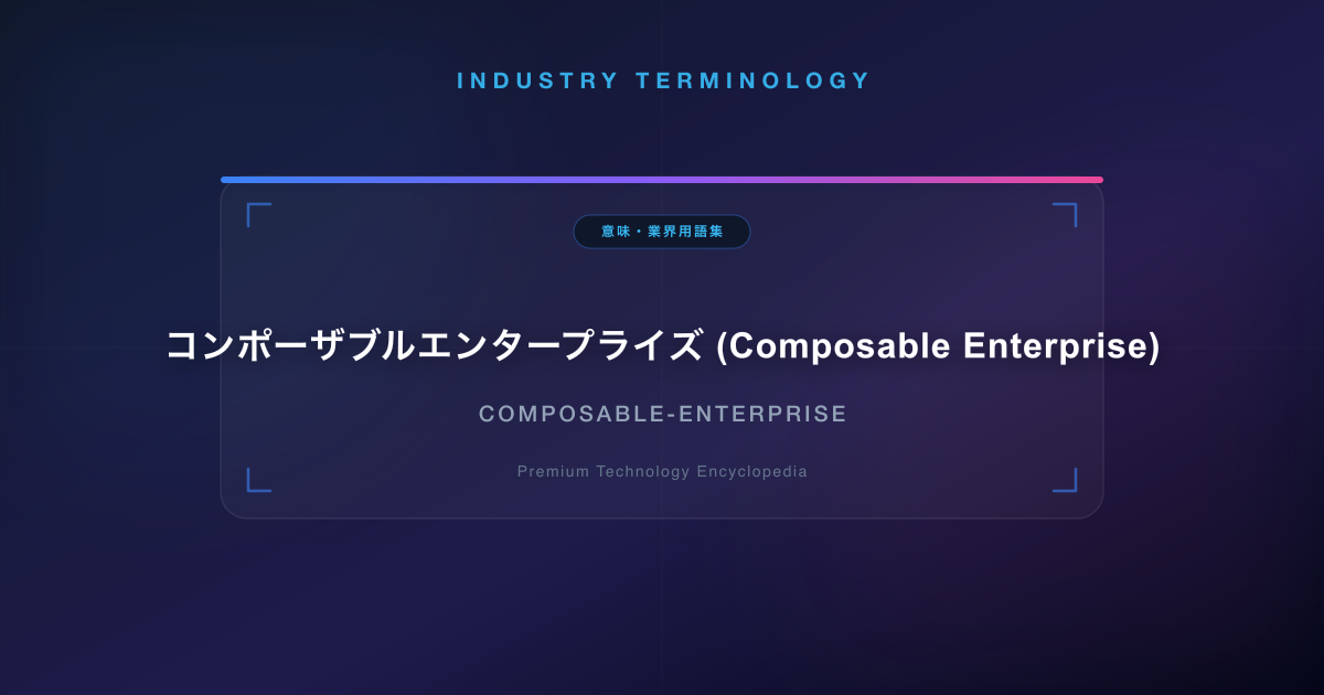 コンポーザブルエンタープライズ (Composable Enterprise)