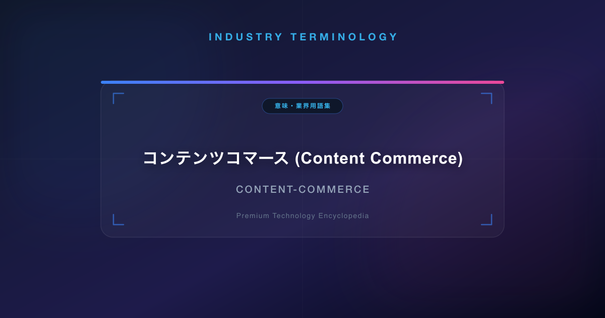 コンテンツコマース (Content Commerce)