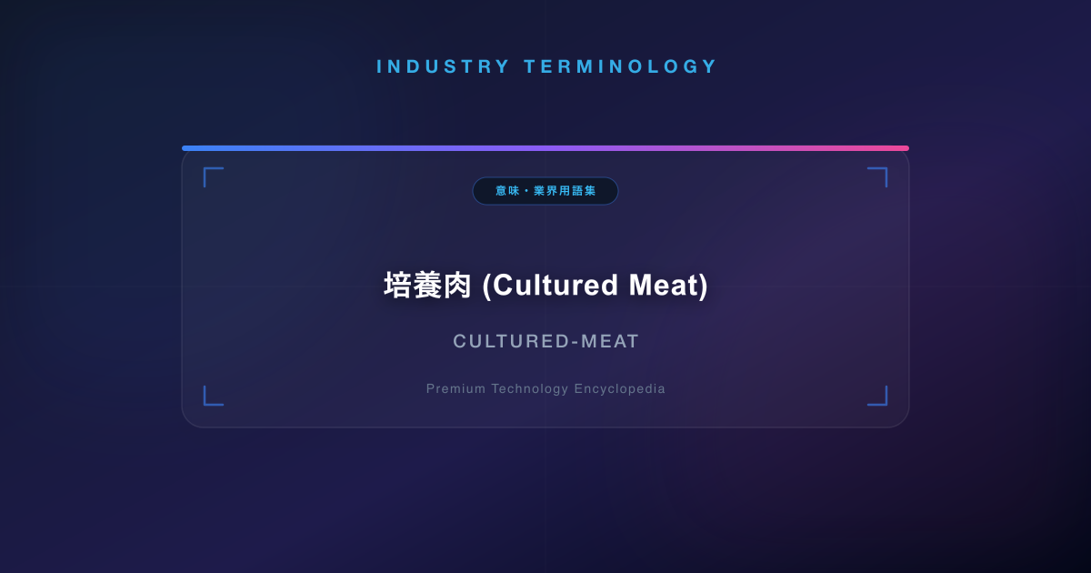 培養肉 (Cultured Meat)