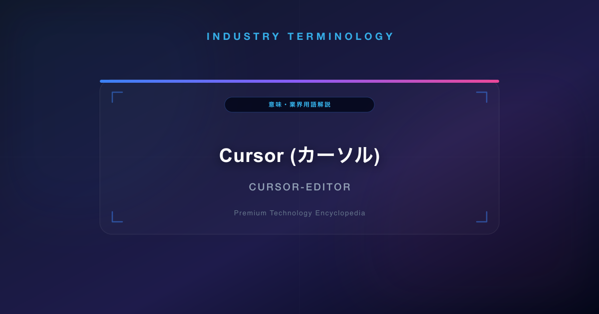 Cursor (カーソル)