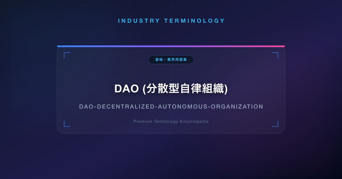 DAO (分散型自律組織)