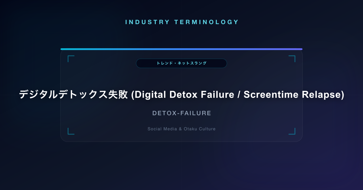 デジタルデトックス失敗 (Digital Detox Failure / Screentime Relapse)