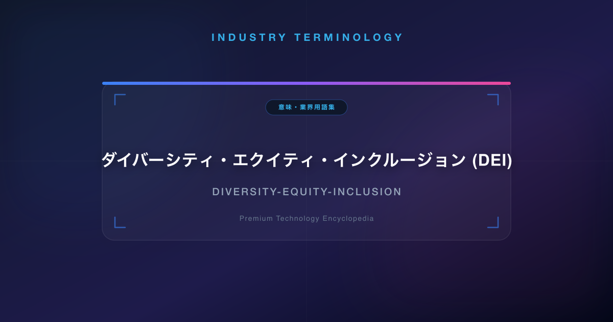 ダイバーシティ・エクイティ・インクルージョン (DEI)