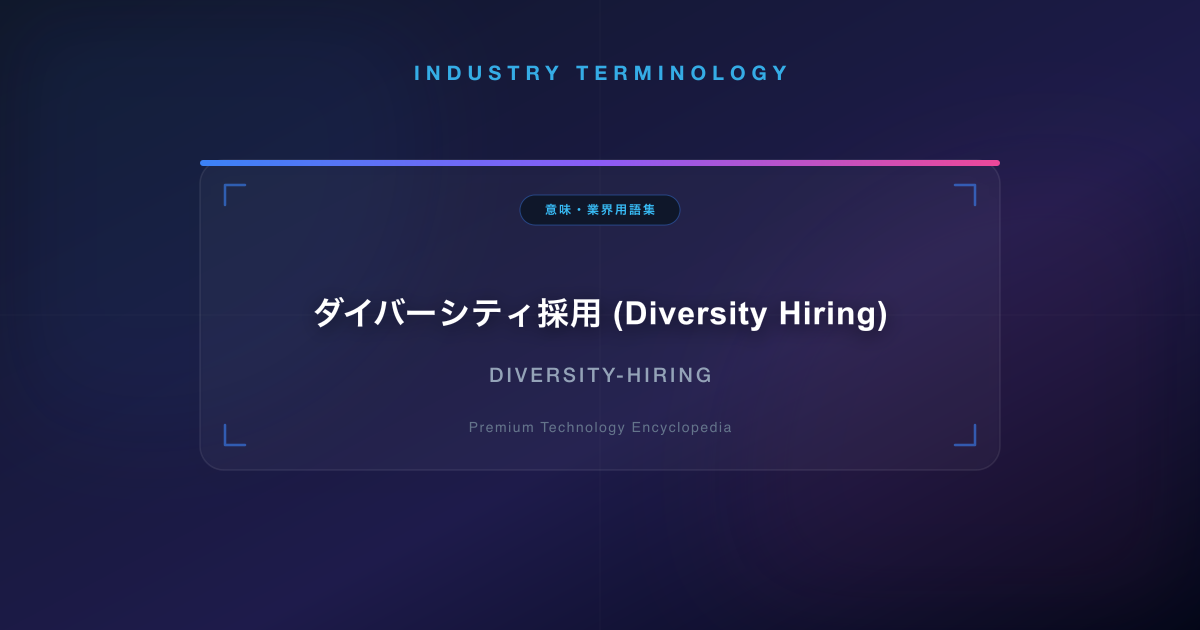 ダイバーシティ採用 (Diversity Hiring)