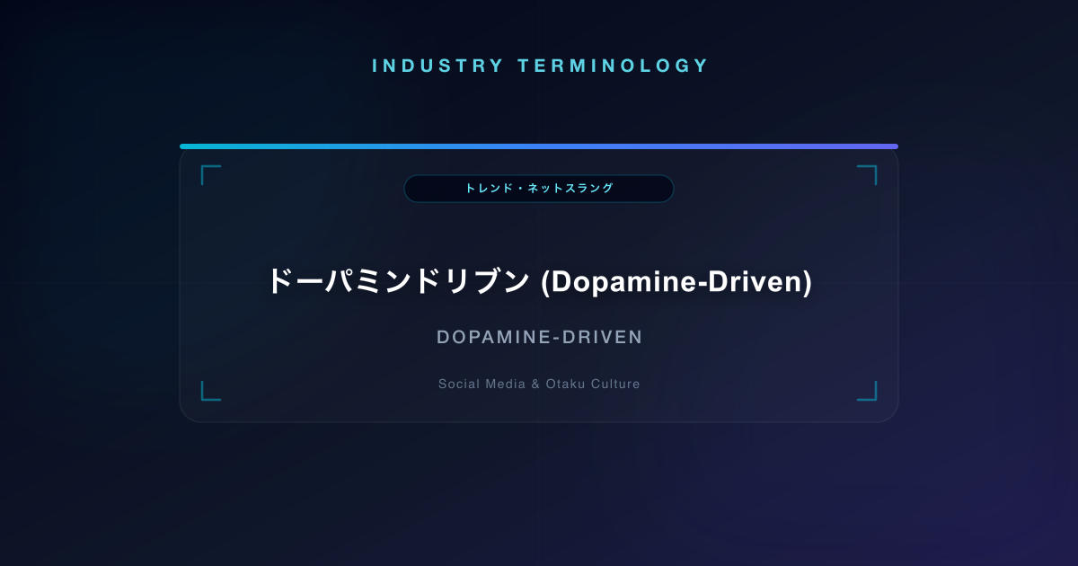 ドーパミンドリブン (Dopamine-Driven)