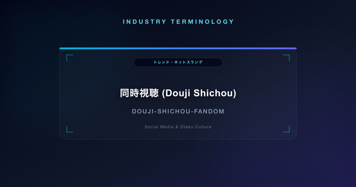 同時視聴 (Douji Shichou)