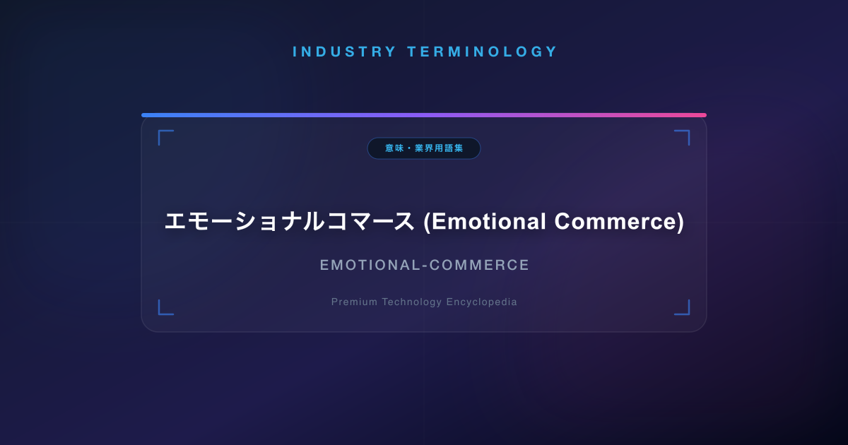 エモーショナルコマース (Emotional Commerce)