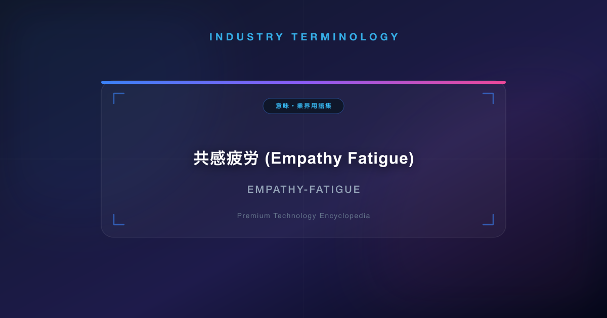 共感疲労 (Empathy Fatigue)