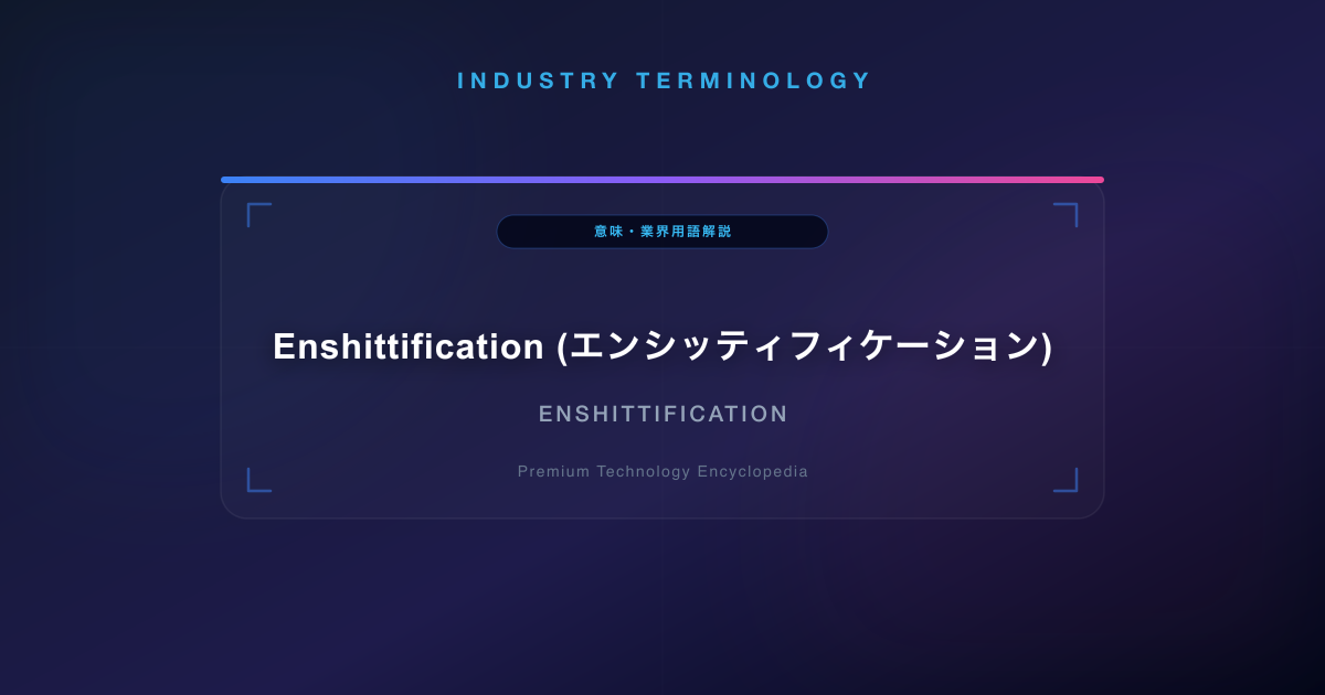 Enshittification (エンシッティフィケーション)