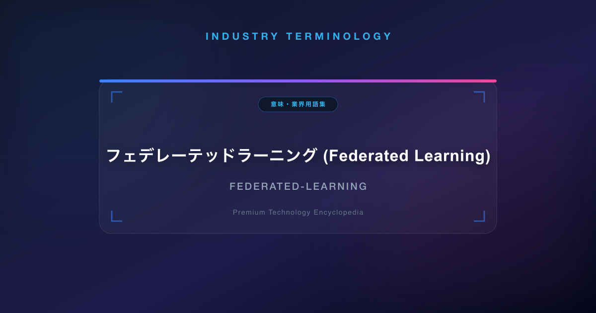 フェデレーテッドラーニング (Federated Learning)