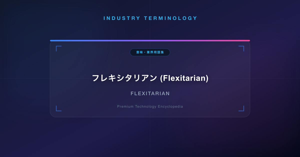 フレキシタリアン (Flexitarian)