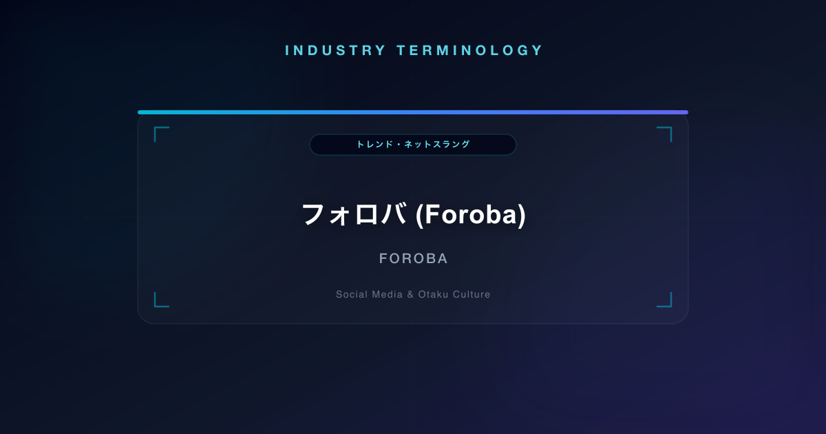 フォロバ (Foroba)