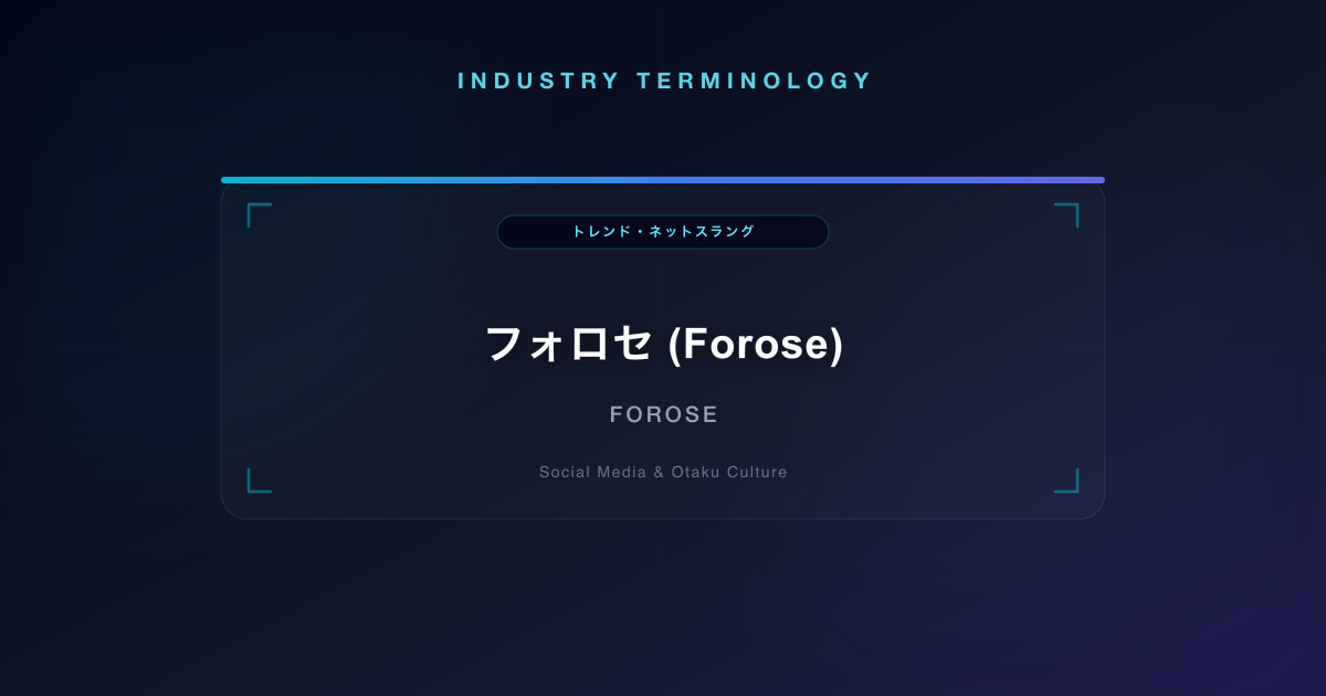 フォロセ (Forose)