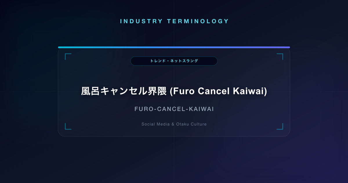 風呂キャンセル界隈 (Furo Cancel Kaiwai)