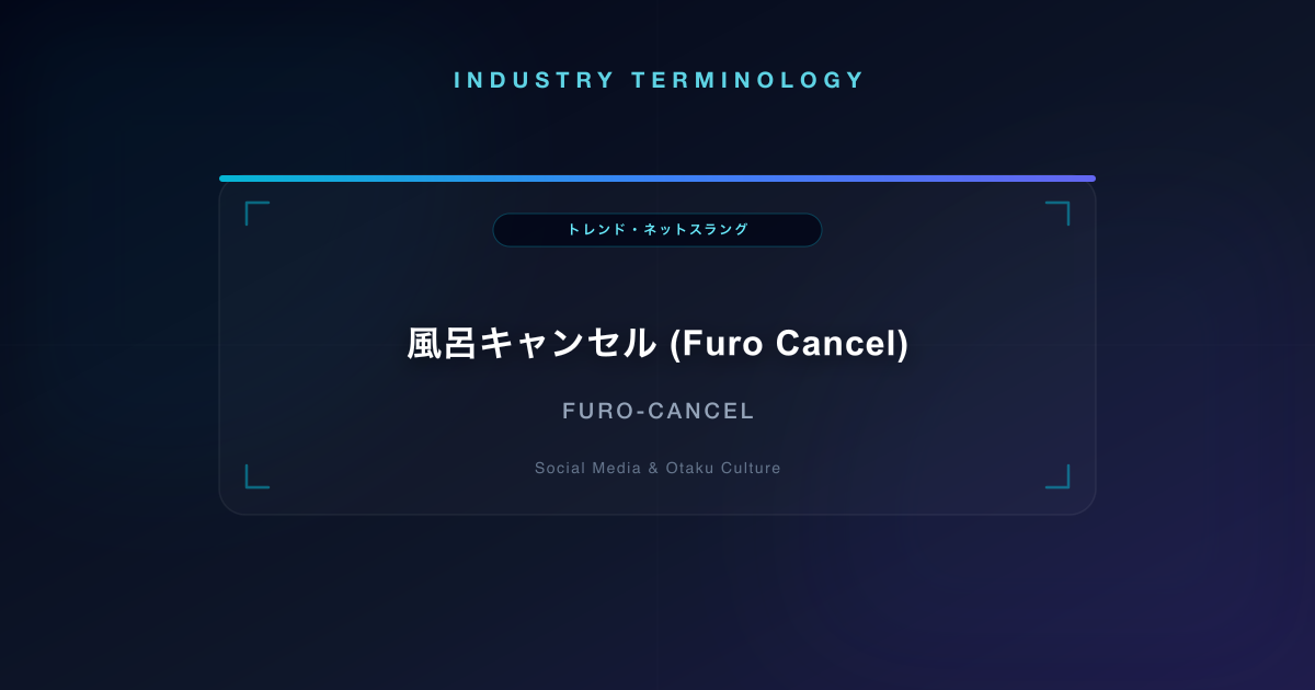 風呂キャンセル (Furo Cancel)