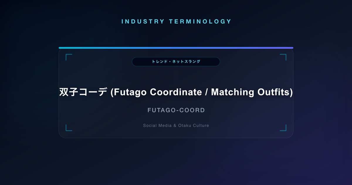 双子コーデ (Futago Coordinate / Matching Outfits)