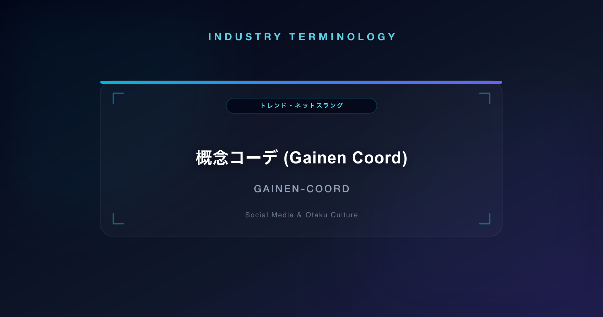 概念コーデ (Gainen Coord)