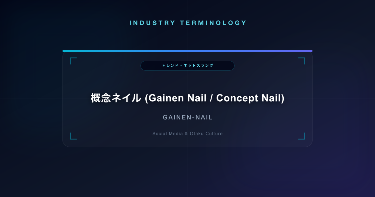 概念ネイル (Gainen Nail / Concept Nail)