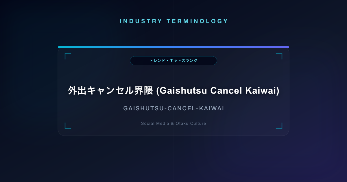 外出キャンセル界隈 (Gaishutsu Cancel Kaiwai)