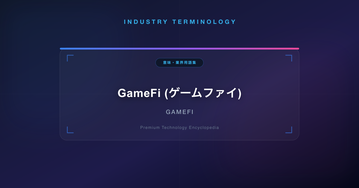 GameFi (ゲームファイ)