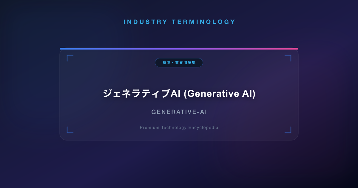 ジェネラティブAI (Generative AI)