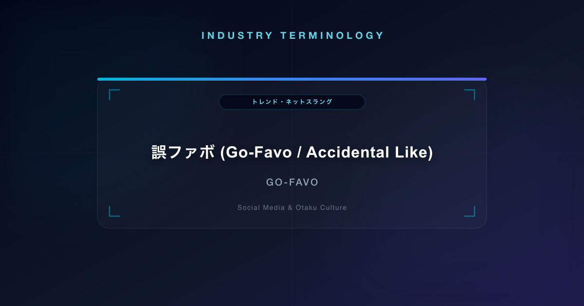 誤ファボ (Go-Favo / Accidental Like)