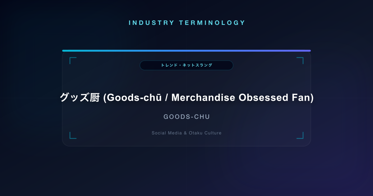 グッズ厨 (Goods-chū / Merchandise Obsessed Fan)