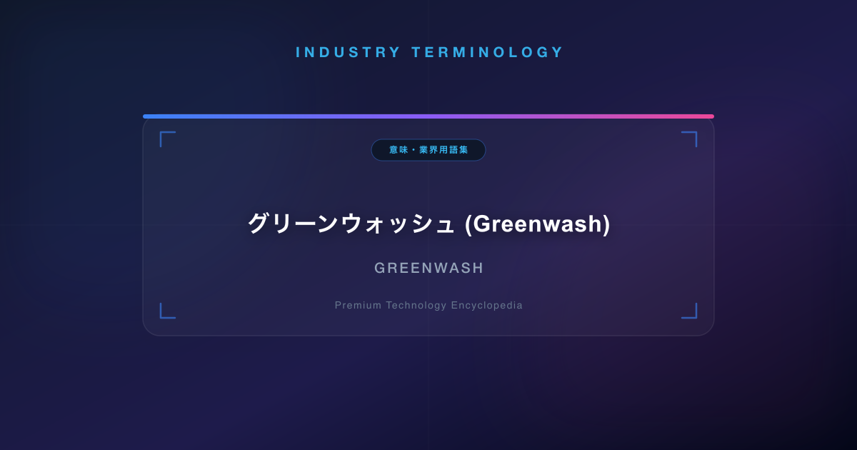 グリーンウォッシュ (Greenwash)