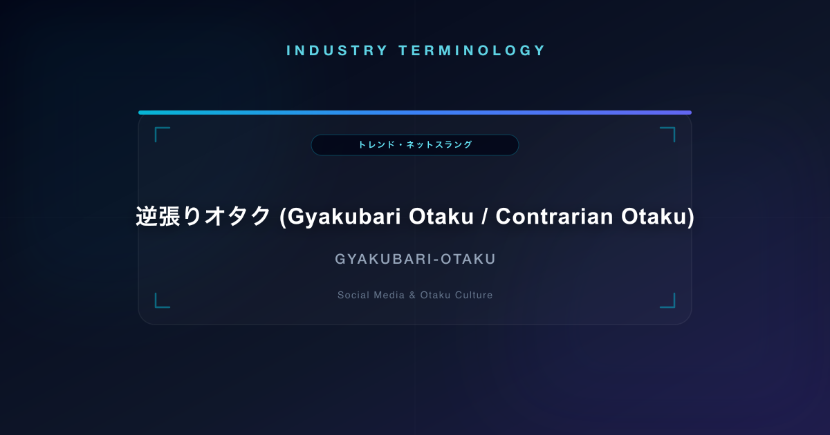 逆張りオタク (Gyakubari Otaku / Contrarian Otaku)