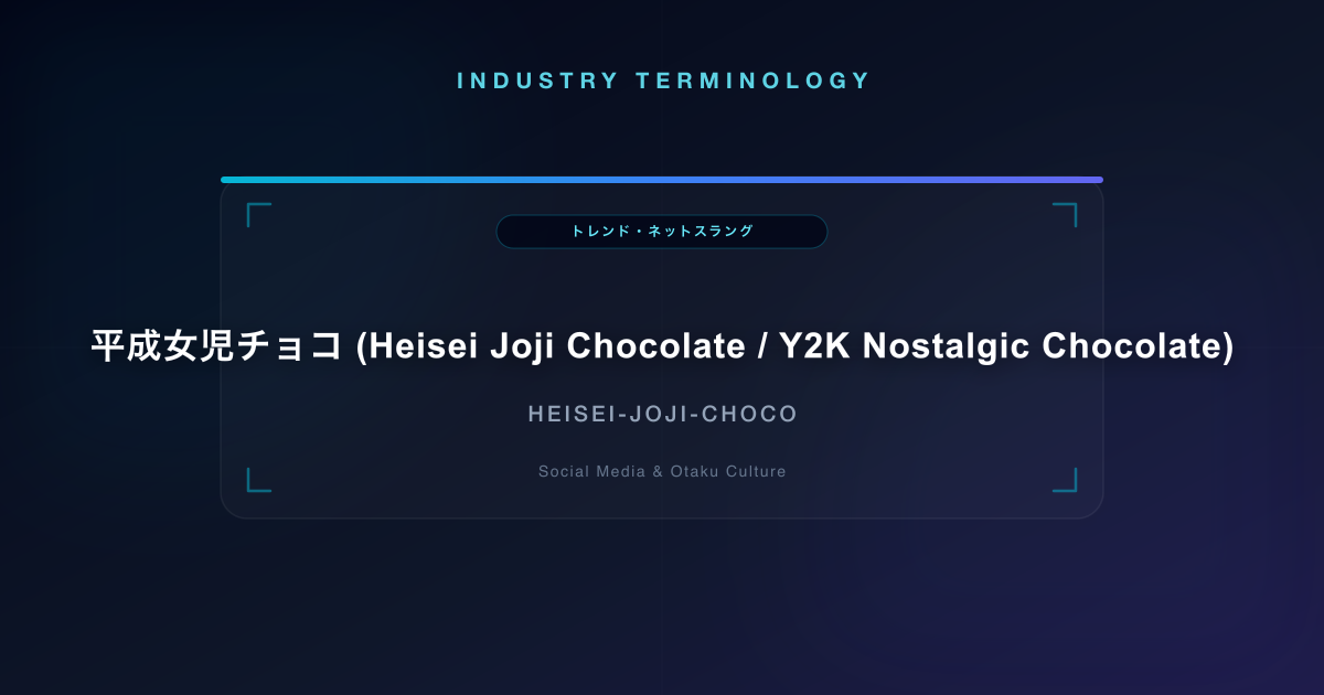 平成女児チョコ (Heisei Joji Chocolate / Y2K Nostalgic Chocolate)