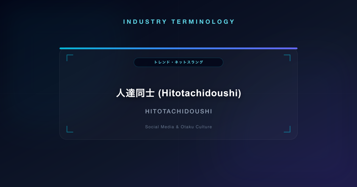 人達同士 (Hitotachidoushi)