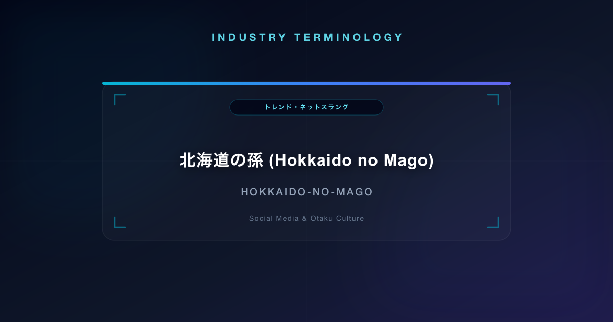 北海道の孫 (Hokkaido no Mago)