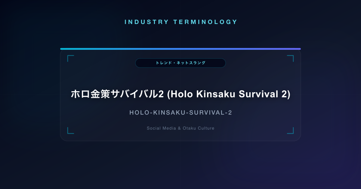 ホロ金策サバイバル2 (Holo Kinsaku Survival 2)