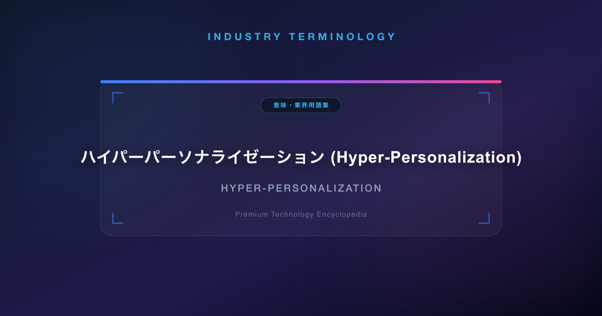 ハイパーパーソナライゼーション (Hyper-Personalization)