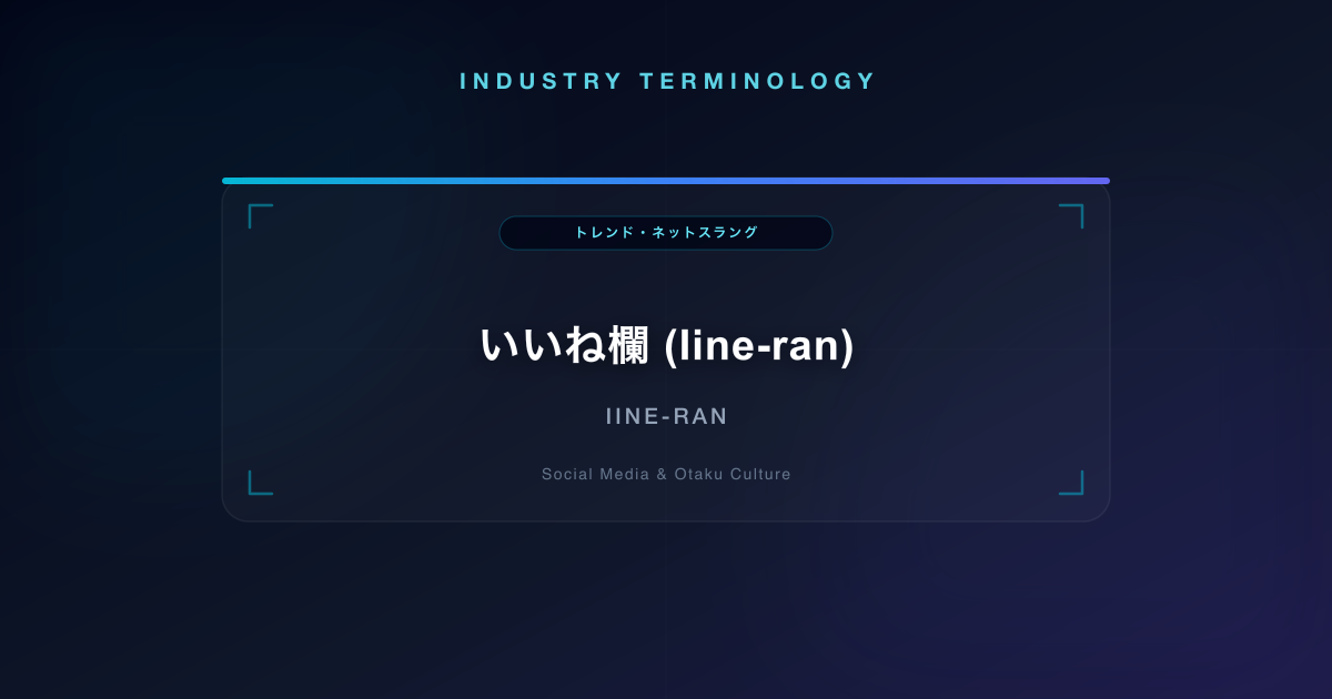 いいね欄 (Iine-ran)