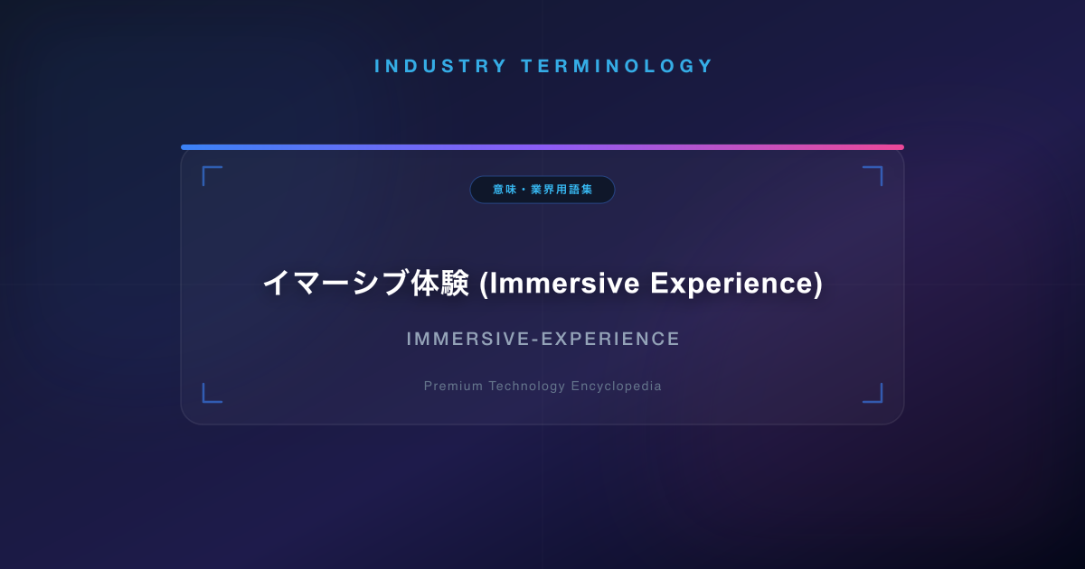 イマーシブ体験 (Immersive Experience)